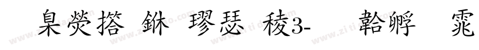 華康弘一楷書W3字体转换