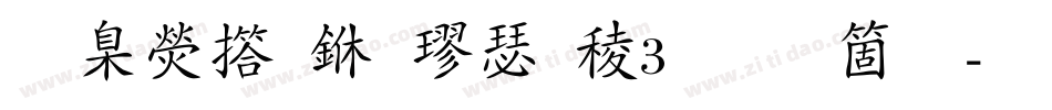 華康弘一楷書W3手机版字体转换