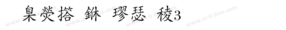 華康弘一楷書W3生成器字体转换