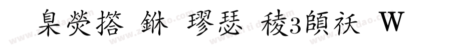 華康弘一楷書W3转换器字体转换
