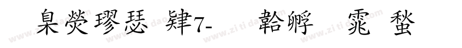 華康楷書w7字体转换
