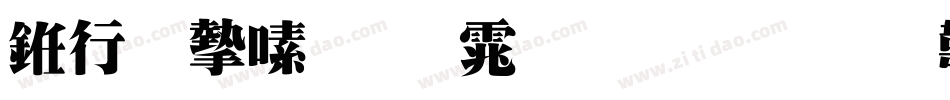 书法家超明体生成器字体转换