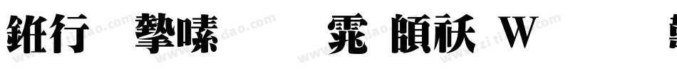 书法家超明体转换器字体转换