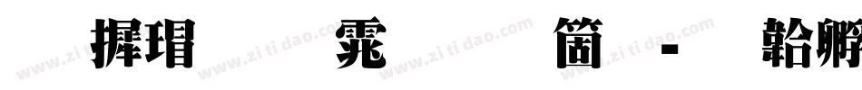 华康超明体手机版字体转换
