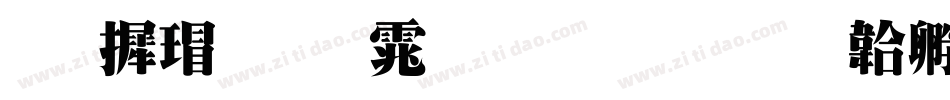 华康超明体生成器字体转换