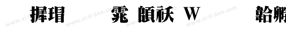 华康超明体转换器字体转换
