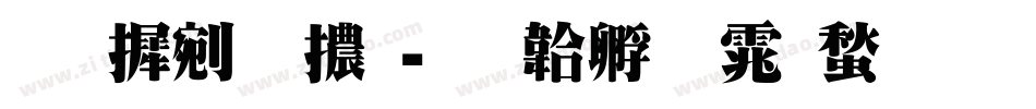 南庭明體字体转换