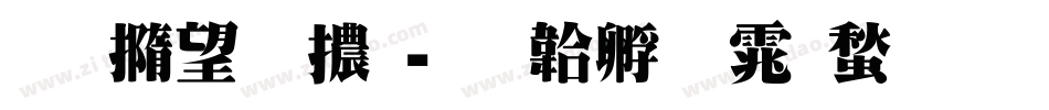 南廱明體字体转换