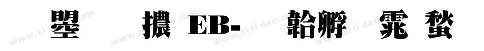 文鼎明體EB字体转换