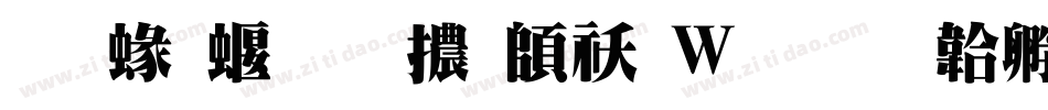 蒙納秀明體转换器字体转换