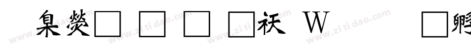 華康魏碑體转换器字体转换