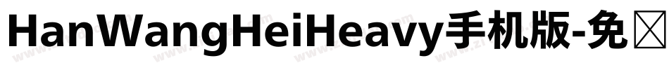 HanWangHeiHeavy手机版字体转换