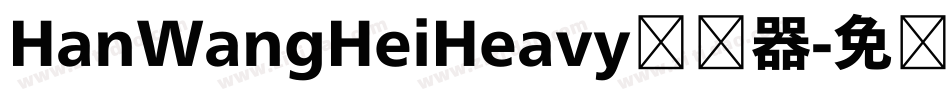 HanWangHeiHeavy转换器字体转换