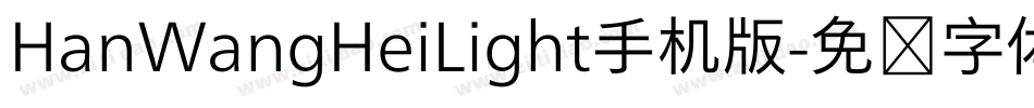 HanWangHeiLight手机版字体转换