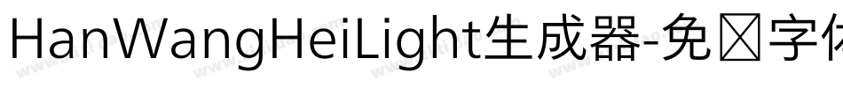 HanWangHeiLight生成器字体转换