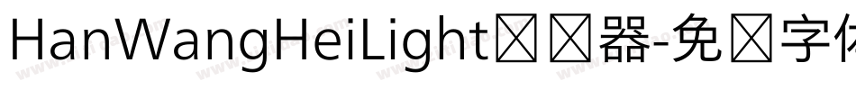 HanWangHeiLight转换器字体转换