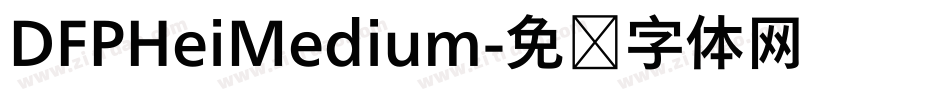 DFPHeiMedium字体转换