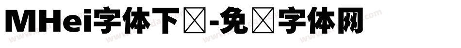 MHei字体下载字体转换