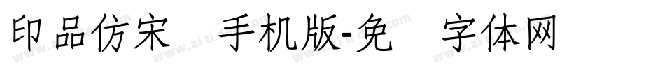 印品仿宋简手机版字体转换