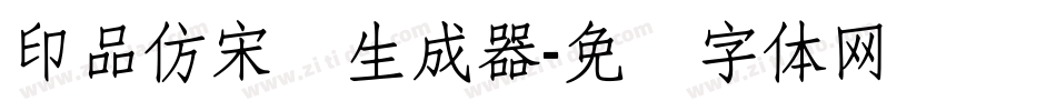 印品仿宋简生成器字体转换