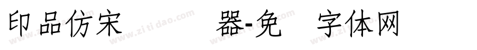 印品仿宋简转换器字体转换
