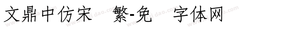 文鼎中仿宋简繁字体转换