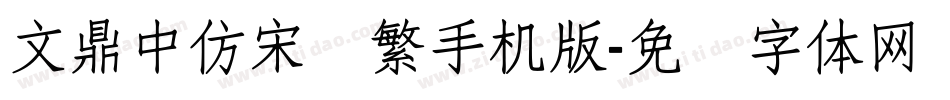 文鼎中仿宋简繁手机版字体转换
