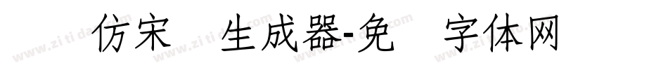汉仪仿宋简生成器字体转换
