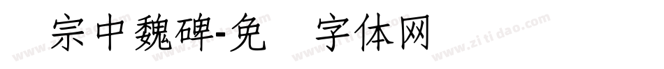 汉宗中魏碑字体转换