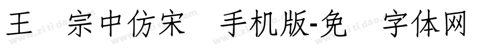 王汉宗中仿宋简手机版字体转换