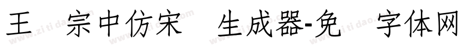 王汉宗中仿宋简生成器字体转换