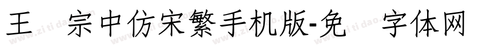 王汉宗中仿宋繁手机版字体转换