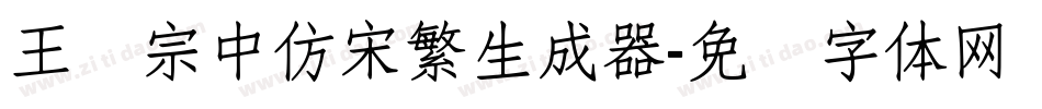 王汉宗中仿宋繁生成器字体转换