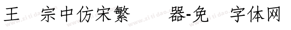 王汉宗中仿宋繁转换器字体转换