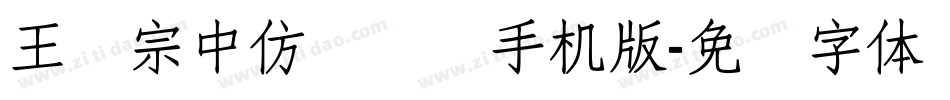 王汉宗中仿隶书简手机版字体转换