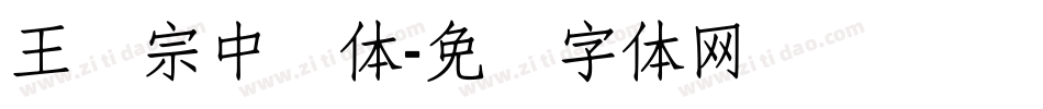 王汉宗中圆体字体转换