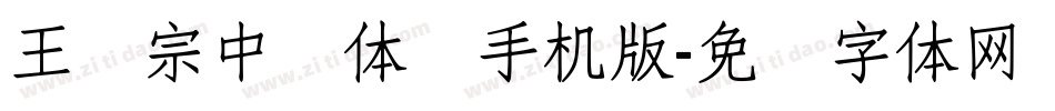 王汉宗中圆体简手机版字体转换