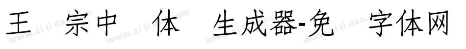 王汉宗中圆体简生成器字体转换