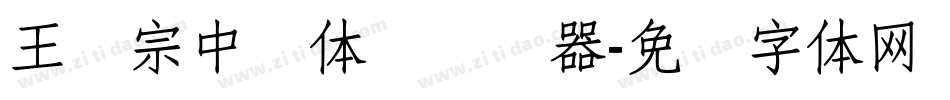 王汉宗中圆体简转换器字体转换