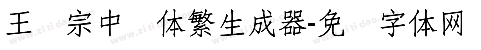 王汉宗中圆体繁生成器字体转换