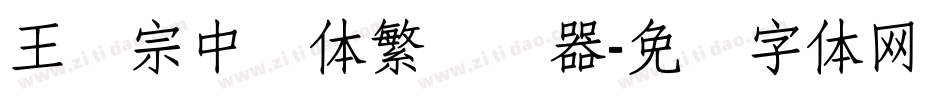 王汉宗中圆体繁转换器字体转换