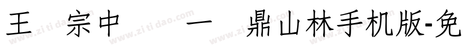 王汉宗中圆报一钟鼎山林手机版字体转换