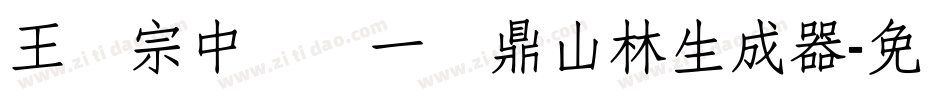 王汉宗中圆报一钟鼎山林生成器字体转换