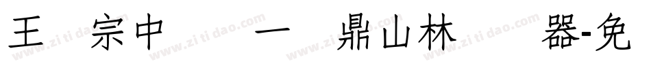 王汉宗中圆报一钟鼎山林转换器字体转换