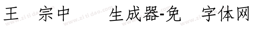 王汉宗中圆艺生成器字体转换
