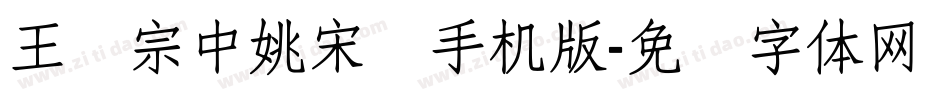王汉宗中姚宋简手机版字体转换