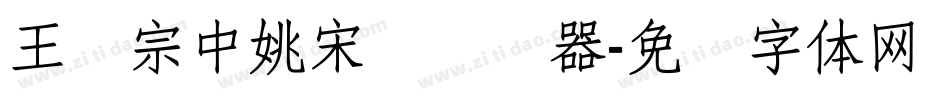 王汉宗中姚宋简转换器字体转换
