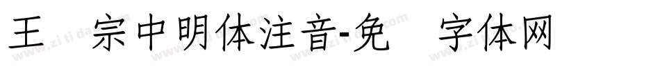 王汉宗中明体注音字体转换