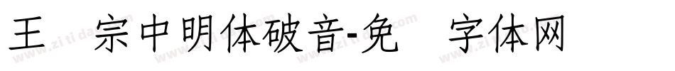 王汉宗中明体破音字体转换