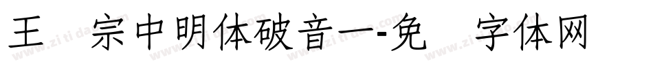 王汉宗中明体破音一字体转换